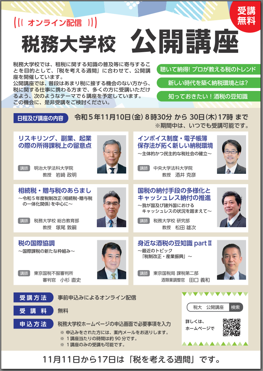 国税庁からの公開講座のお知らせ　【オンライン配信】