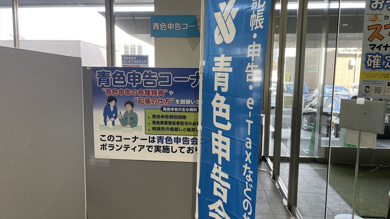 青色申告コーナーに従事します。