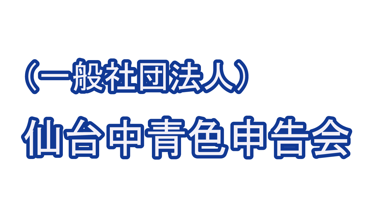 ようこそ、（一社）仙台中青色申告会のHPへ
