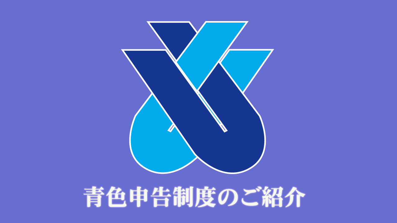ようこそ、（一社）仙台中青色申告会のHPへ