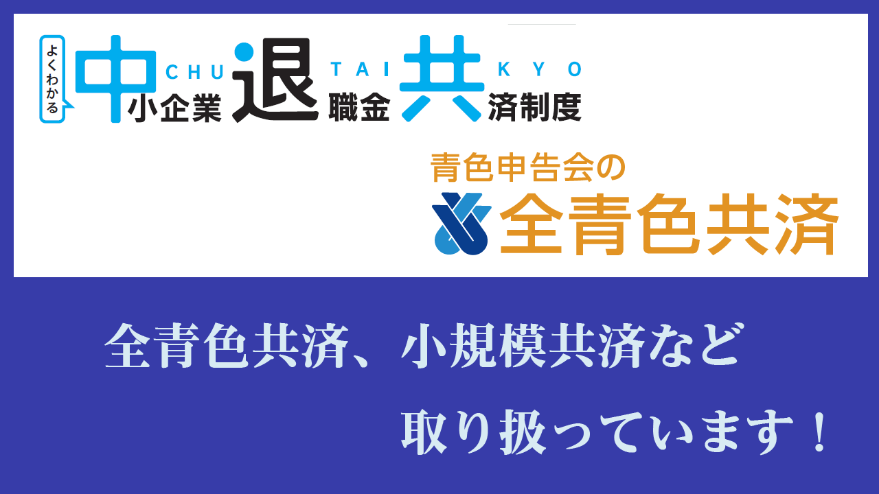各種共済取り扱っています！